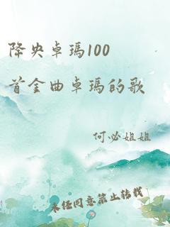 降央卓玛100首金曲卓玛的歌