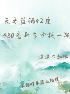 天之蓝酒42度480毫升多少钱一瓶