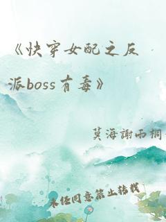 《快穿女配之反派boss有毒》