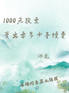 1000元股票卖出要多少手续费