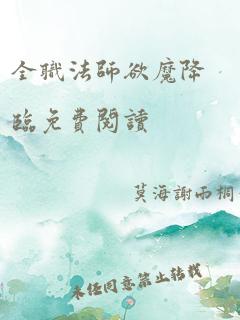 全职法师欲魔降临免费阅读