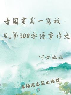 看图画写一写放风筝300字优秀作文