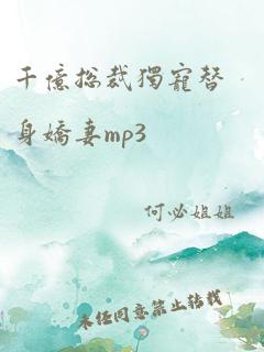 千亿总裁独宠替身娇妻mp3