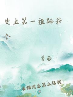 史上第一祖师爷全