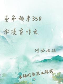 童年趣事350字优秀作文