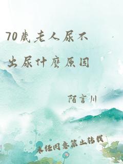 70岁老人尿不出尿什么原因