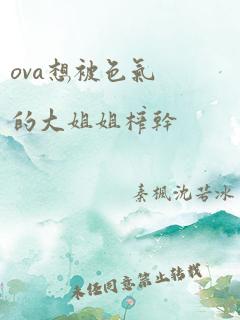 ova想被色气的大姐姐榨干