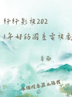 纤纤影视2021年好的国产电视剧