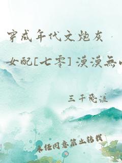 穿成年代文炮灰女配[七零] 漠漠无雨