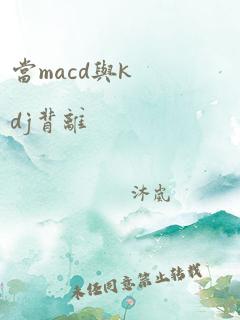 当macd与kdj背离