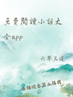 免费阅读小说大全app