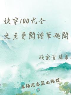 快穿100式全文免费阅读笔趣阁