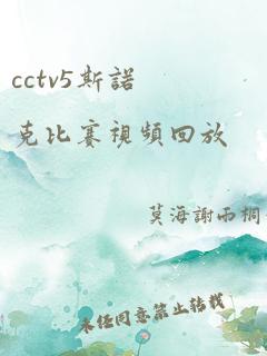 cctv5斯诺克比赛视频回放