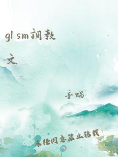 gl sm调教文