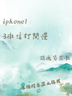 iphone13微信打开慢