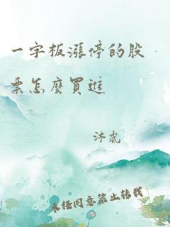 一字板涨停的股票怎么买进