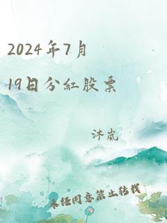 2024年7月19日分红股票