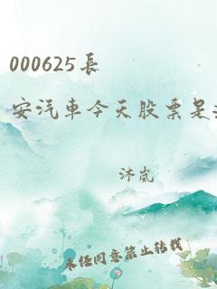 000625长安汽车今天股票是涨是跌