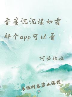 香蜜沉沉烬如霜哪个app可以看