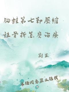 胸椎第七节压缩性骨折怎么治疗