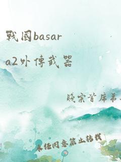 战国basara2外传武器