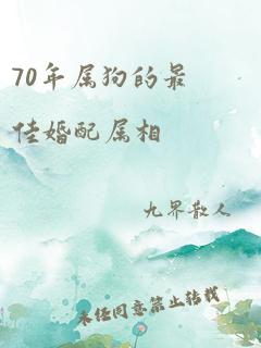 70年属狗的最佳婚配属相