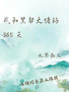 我和黑帮大佬的365 天