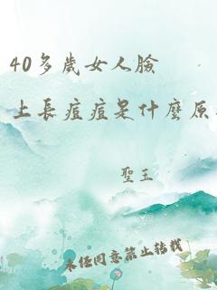 40多岁女人脸上长痘痘是什么原因