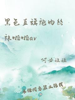 黑色直旗袍肉丝袜啪啪av