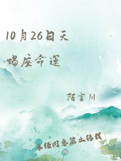 10月26日天蝎座命运