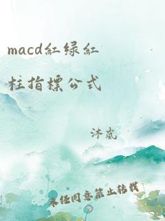 macd红绿红柱指标公式