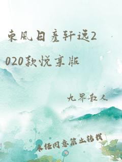 东风日产轩逸2020款悦享版