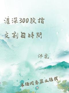 沪深300股指交割日时间