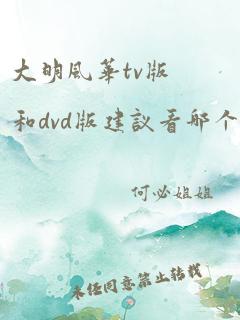 大明风华tv版和dvd版建议看哪个