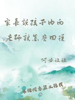 家长说孩子内向,老师该怎么回复