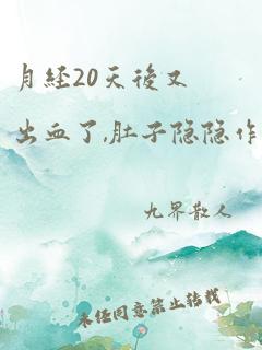 月经20天后又出血了,肚子隐隐作痛