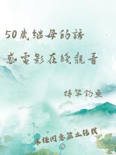 50岁继母的诱惑电影在线观看