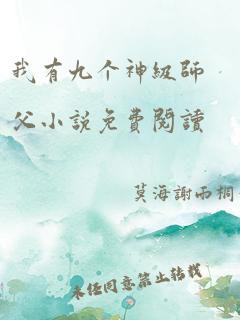 我有九个神级师父小说免费阅读