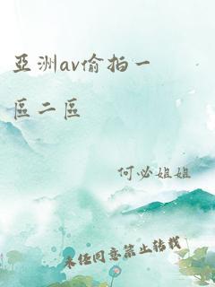 亚洲av偷拍一区二区