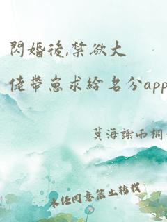 闪婚后,禁欲大佬带崽求给名分app