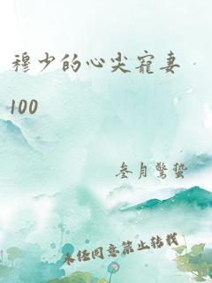 穆少的心尖宠妻100