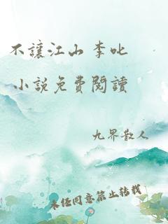 不让江山 李叱 小说免费阅读