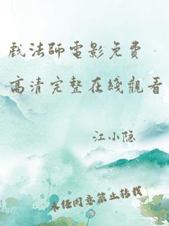 戏法师电影免费高清完整在线观看