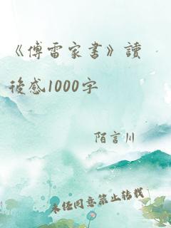 《傅雷家书》读后感1000字