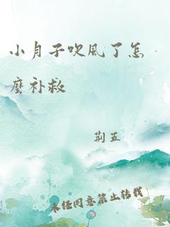 小月子吹风了怎么补救