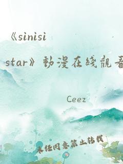 《sinisistar》动漫在线观看