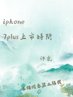 iphone 7plus上市时间