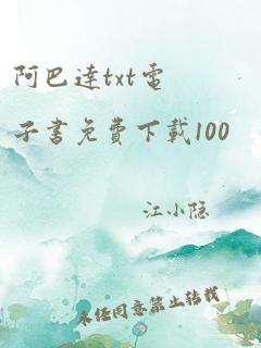 阿巴达txt电子书免费下载100