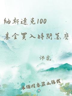 纳斯达克100基金买入时间怎么算