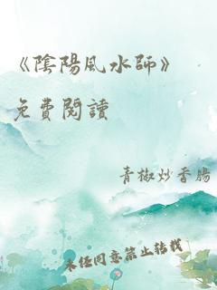 《阴阳风水师》免费阅读